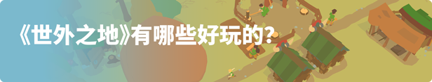 世外之地|官方中文|Build.16661186+麻烦的滋味DLC+全DLC|解压即撸|