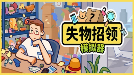 失物招领模拟器 Lost But Found|官方中文|Build.16589094|解压即撸|