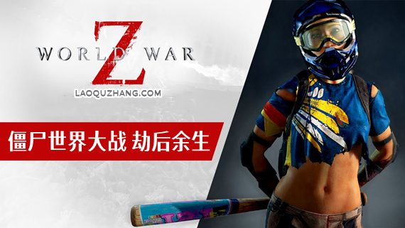 僵尸世界大战 劫后余生|官方中文|Build.16600329-罪恶之城 末日篇章DLC-暗夜屠戮-末日狂潮+全DLC+修改器|解压即撸|