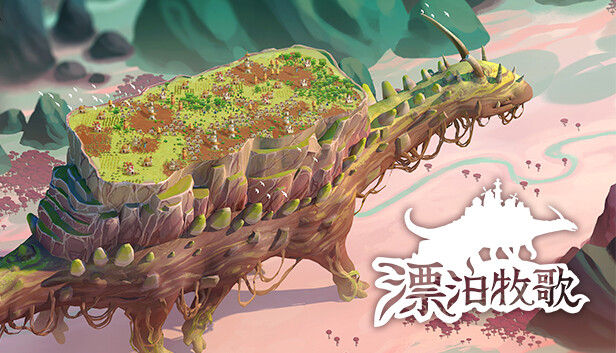 漂泊牧歌 The Wandering Village|官方中文|Build.16631020|解压即撸|