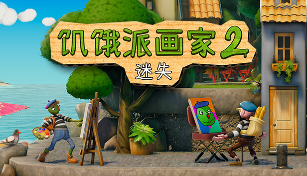 饥饿派画家2 迷失|官方中文|本体+1.1.1升补|NSZ|原版|
