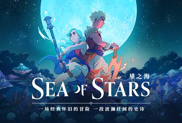 星之海 Sea of Stars|豪华中文|Build.16633445-秋分黎明-新增概念艺术集-遗失的荣耀+全DLC|解压即撸|
