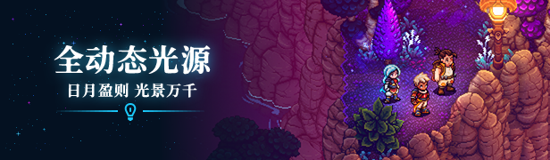 星之海 Sea of Stars|豪华中文|Build.16633445-秋分黎明-新增概念艺术集-遗失的荣耀+全DLC|解压即撸|