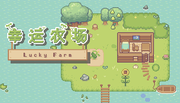 幸运农场|官方中文|Build.16591835|解压即撸|