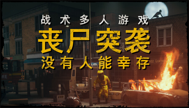 丧尸突袭 没有人能幸存 ZOMBIE RAID No One Survives|官方中文|解压即撸|