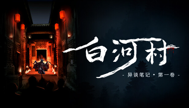 白河村 Scourge of the village|官方中文|解压即撸|