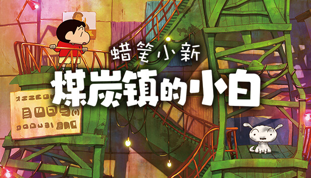 蜡笔小新“煤炭镇的小白”|豪华中文|Build.13770999-中文语音+全DLC-支持手柄|解压即撸|