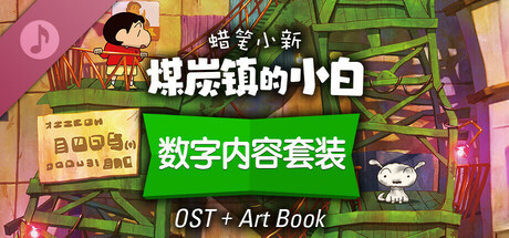 蜡笔小新“煤炭镇的小白”|豪华中文|Build.13770999-中文语音+全DLC-支持手柄|解压即撸|