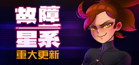 故障星系|官方中文|Build.15985942-虚空裂影-破界穿梭|解压即撸|