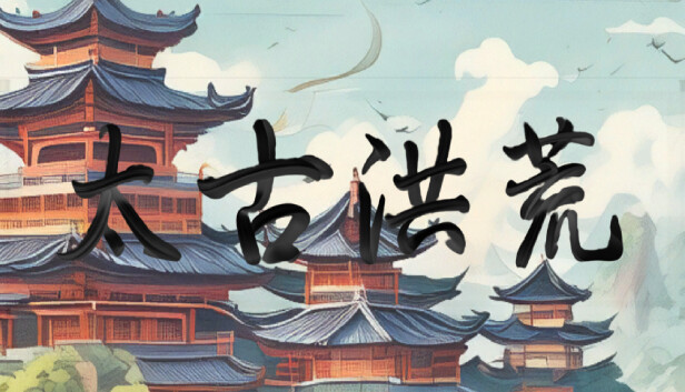 太古洪荒|官方中文|Build.14801367-玄武裂空-狂澜破灭|解压即撸|