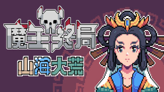 魔王终局|官方中文|V2.0.M14-新支持者包DLC-魔物娘西王母-逆天冥域|解压即撸|