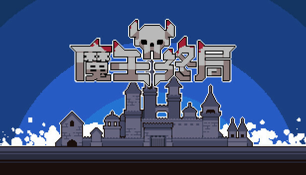 魔王终局|官方中文|V2.0.M14-新支持者包DLC-魔物娘西王母-逆天冥域|解压即撸|