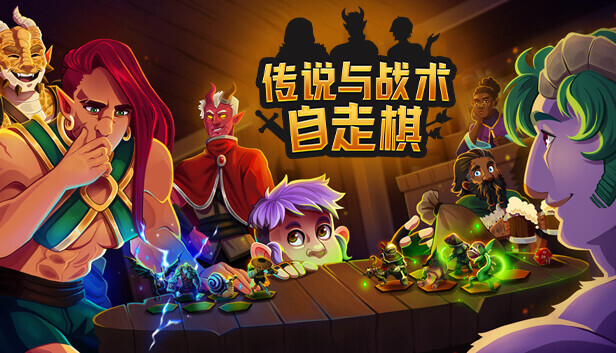 传说与战术自走棋|官方中文|Build.15973096-震天战吼-魔焰狂潮|解压即撸|