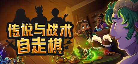 传说与战术自走棋|官方中文|Build.15973096-震天战吼-魔焰狂潮|解压即撸|