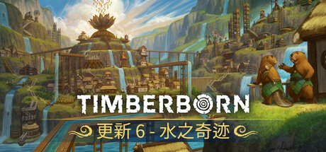 海狸浮生记|官方中文|Build.15964785-重大更新-水之奇迹-恶水之地-风雨兴邦+全DLC|解压即撸|