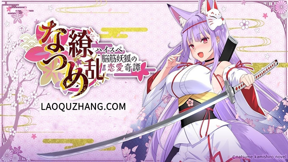 なつめ繚乱 -ハイスペ脳筋妖狐の恋愛奇譚|官方中文|Build.15530457-苍月狐刃-樱火封魔|解压即撸|