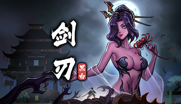 黑白剑刃|官方中文|Build.15343785-幽冥魔舞-炽炎焚心|解压即撸|