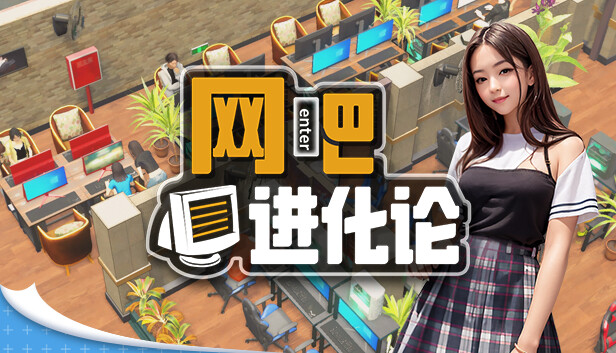 网吧进化论|中字-国语|Build.15864543-那些年的我们+全DLC|解压即撸|