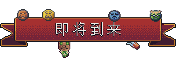 背包英雄|官方中文|Build.15631088-重要更新|解压即撸|