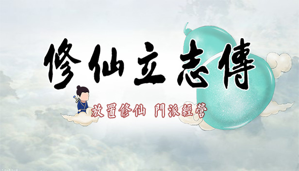 修仙立志传 正式版|官方中文|Build.15817058-破界重生-驭兽成灵+全DLC|解压即撸|