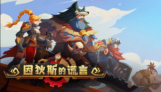 因狄斯的谎言 Indies Lies|官方中文|Build.15575554+傀儡师DLC+全DLC|解压即撸|