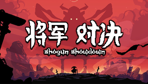 将军 对决 正式版|官方中文|V1.0.2.1-勇士的赌约|解压即撸|