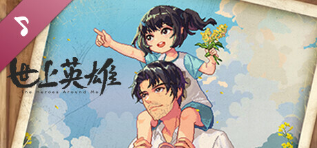 世上英雄|官方中文|Build.15686913-重要更新+DLC-原声带|解压即撸|