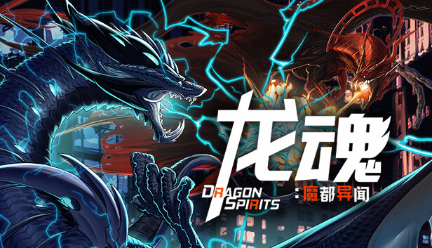 龙魂 魔都异闻|官方中文|Build.15727524-灭世狂潮-无尽征伐|解压即撸|