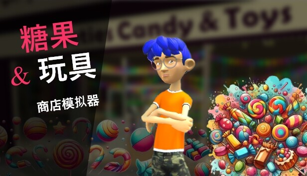 谈过&玩具 商店模拟器 Candy & Toys Store Simulator|官方中文|解压即撸|
