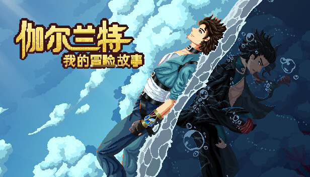 伽尔兰特 我的冒险故事|官方中文|V1.1.0.8-重要更新|解压即撸|