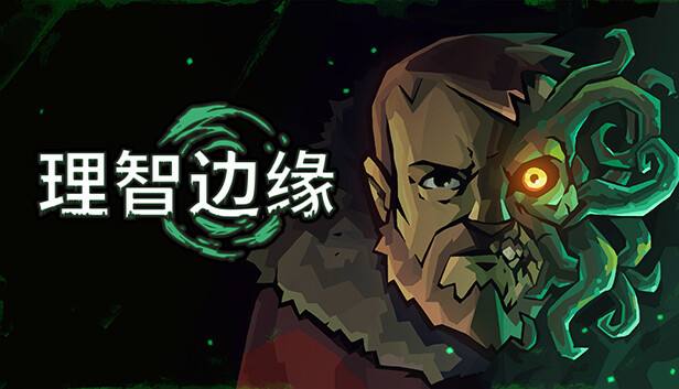 理智边缘 Edge of Sanity|官方中文|解压即撸|
