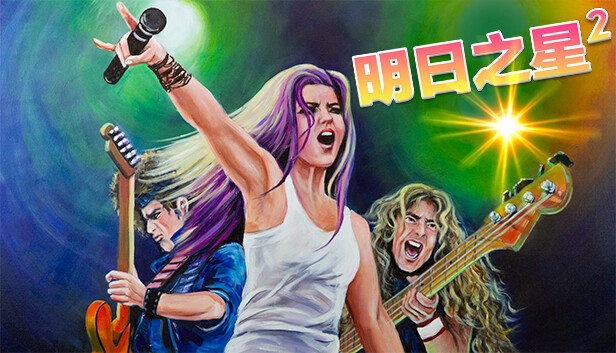 明日之星2|官方中文|V2.98.342+我们为了摇滚出卖灵魂DLC+全DLC|解压即撸|
