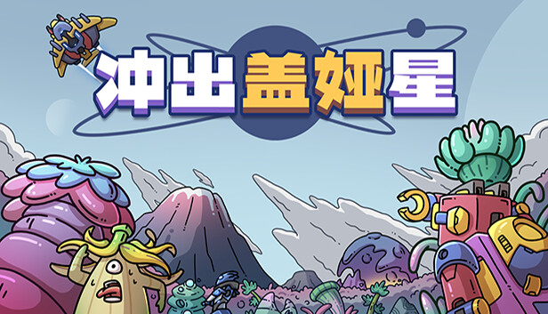 冲出盖娅星|官方中文|Build.15196300|解压即撸|