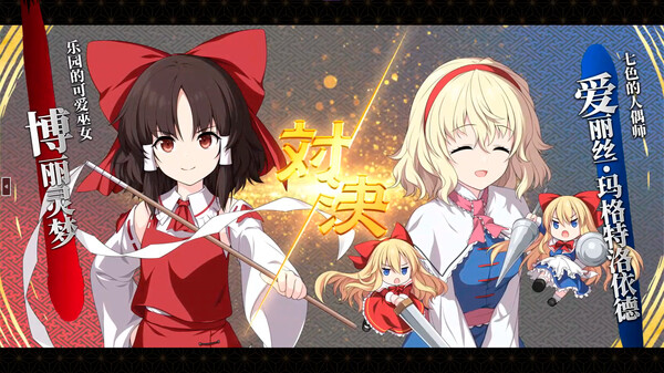 不可思议的幻想乡|官方中文|V1.07-幻魅杀阵-绝命连斩+全DLC|解压即撸|