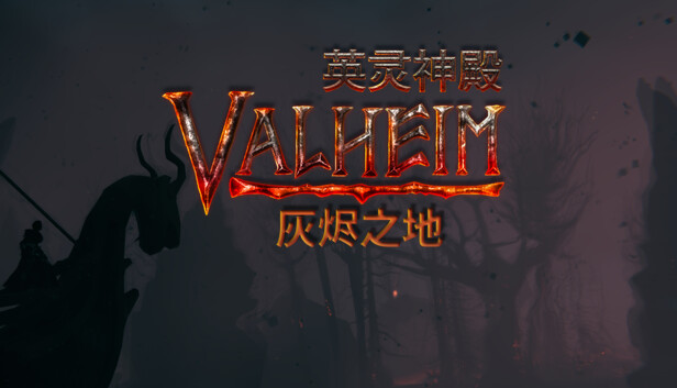 英灵神殿 灰烬之地|官方中文|Build.16223075-北境冰封-狼骑冲锋|解压即撸|
