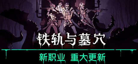铁轨与墓穴|官方中文|Build.15633065-0.9.2-重大更新-新职业|解压即撸|
