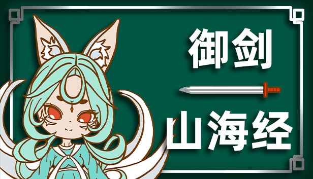 御剑山海经|官方中文|Build.15617217-重要更新-破虚御风-天穹斩月|解压即撸|