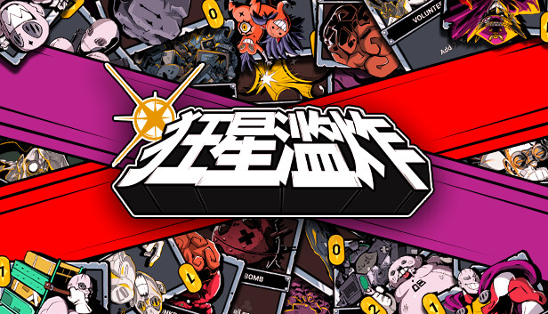 狂星滥炸|官方中文|Build.15592270-银河爆裂-超光速斩|解压即撸|