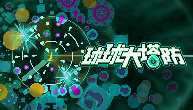 球球大塔防|官方中文|V1.1.17|解压即撸|