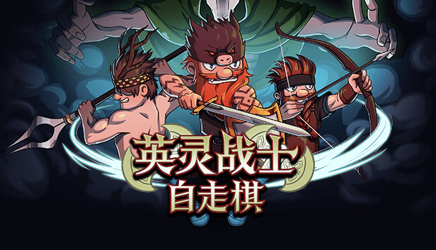 英灵战士自走棋|官方中文|Build.15477685-英雄赞歌-战魂觉醒|解压即撸|