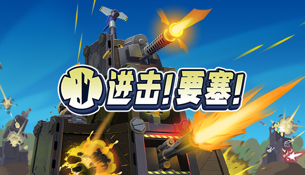 进击!要塞!|官方中文|Build.15444915+高海DLC+全DLC|解压即撸|