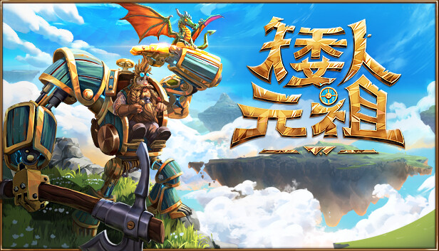 矮人元祖|官方中文|Build.15546779-磅礴威压-奔流雷霆|解压即撸|