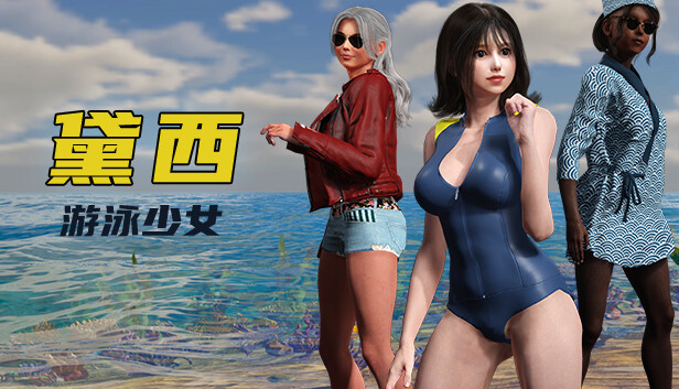 游泳少女黛西|官方中文|Build.15538974-暗潮魅影-波澜秘境+全DLC|解压即撸|