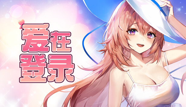 爱在登录|官方中文|Build.15469611+全DLC|解压即撸|