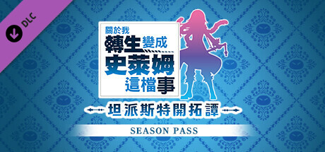 坦派斯特开拓谭|豪华中文|Build.15431859+命运多舛DLC+全DLC+季票+特典|解压即撸|