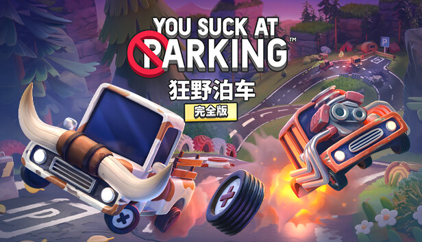 狂野泊车|官方中文|V1.11.12+全DLC|解压即撸|