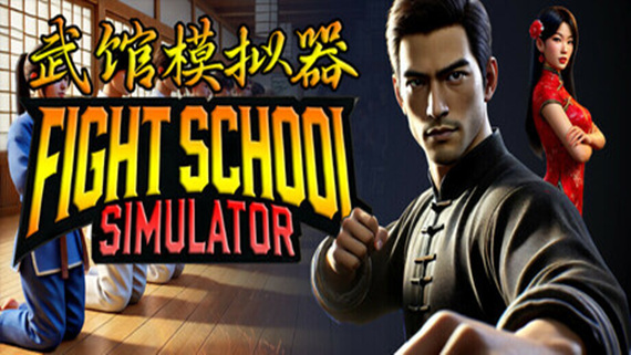 武馆模拟器|官方中文|Build.17408091-龙战于野-霸业千秋|解压即撸|