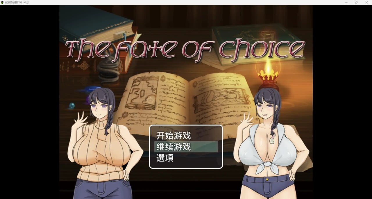 [日式RPG/NTR寝取] 命运的抉择-我的未来是纯爱是绿帽子？PC+安卓 中文汉化版 [2.1G]