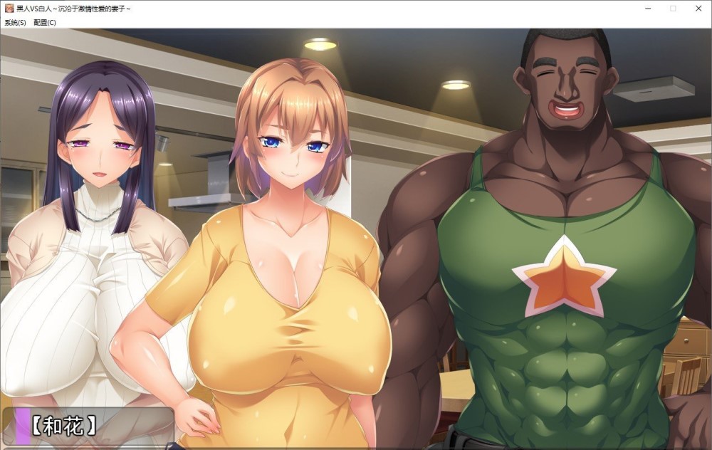 【ADV/机翻+AI文本/NTR/巨乳/中出/多P】黑人VS白人~沉沦与激情性爱的妻子~/黒人VS白人～パワーセックスの虜になった妻～[+全CG存档]【1.60G】