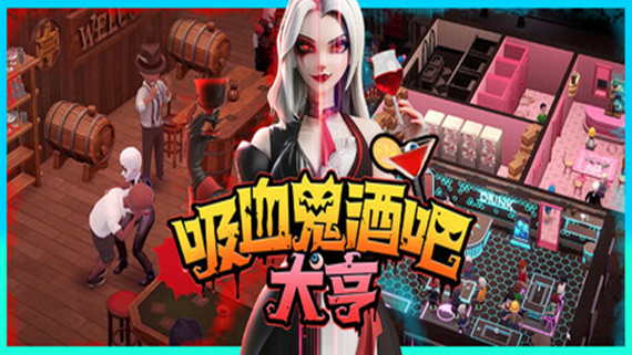 吸血鬼酒吧大亨 支持者版|官方中文|Build.17532694-1.0.10300+全DLC-支持者礼包+原声音乐|解压即撸|